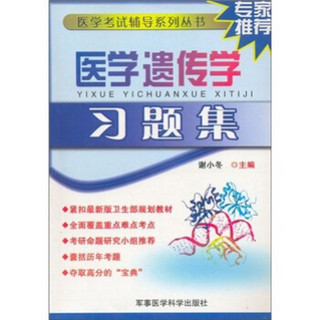 医学考试辅导系列丛书：医学遗传学习题集