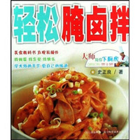 大师陪你下厨房:轻松腌卤拌