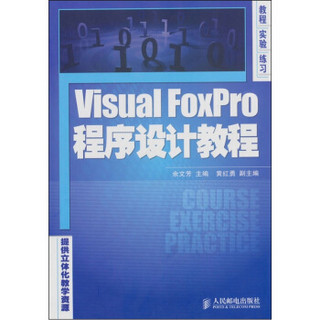 Visual FoxPro程序设计教程