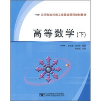 应用型本科理工类基础课程规划教材：高等数学（下）