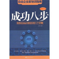 成功八步：财务自由必须经历的八个步骤