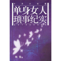 单身女人琐事纪实