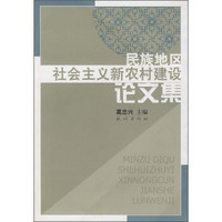 民族地区社会主义新农村建设论文集