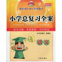 小学总复习全案：语文（精华修订本）