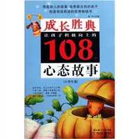 成长胜典·让孩子积极向上的108个心态故事（小学生卷）