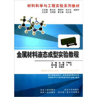 材料科学与工程实验系列教材：金属材料液态成型实验教程