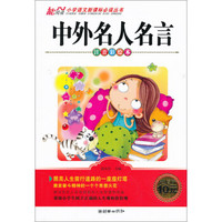 中外名人名言(注音彩绘本)/小学语文新课标必读丛书