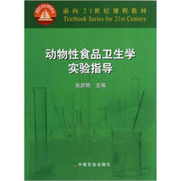 面向21世纪课程教材：动物性食品卫生学实验指导