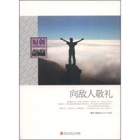 向敌人敬礼