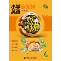 小学英语步步通优：四年级