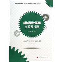 机械设计基础实验及习题/高等职业技术教育“十二五”规划教材·机械工程系列