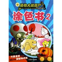 涂色书·2:植物大战僵尸Online