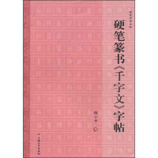 硬笔书法丛帖：硬笔篆书《千字文》字帖