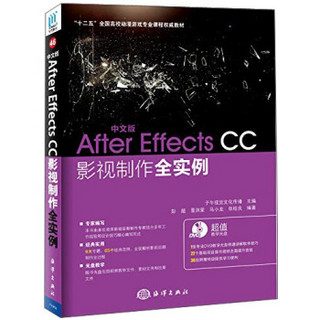 中文版 After Effects CC影视制作全实例（附DVD-ROM光盘1张）