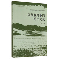 发展视野下的黔中文化(第四届贵州民族民间文化青年论坛论文集)