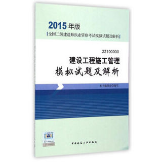 2015年版全国二级建造师执业资格考试模拟试题及解析：建设工程施工管理模拟试题及解析（2Z100000）