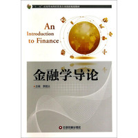 金融学导论/“十二五”应用型本科经管类专业创新规划教材