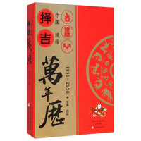 中国民俗择吉万年历