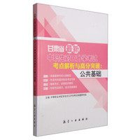 甘肃省最新中职生对口升学考试考点解析与高分突破:公共基础