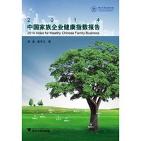 2014中国家族企业健康指数报告