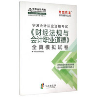 梦想成真系列辅导丛书：宁波会计从业资格考试《财经法规与会计职业道德》全真模拟试卷