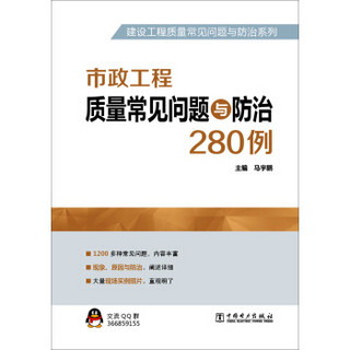 建设工程质量常见问题与防治系列 市政工程质量常见问题与防治280例