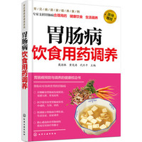 胃肠病饮食用药调养