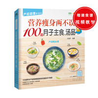 营养瘦身两不误100道月子主食、汤品(跟着本书,让妈咪在坐月子期间吃到营养而美味的丰富主食)