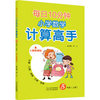 每日10分钟 小学数学计算高手 五年级上册（人教新课标）