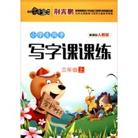 一字千金 小学生同步写字课课练（三年级上 新课标 人教版）