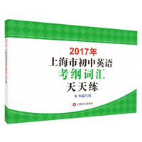 2017年上海市初中英语考纲词汇天天练