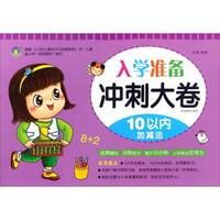 入学准备冲刺大卷 10以内加减法/冲刺大卷