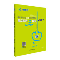 文都教育 叶扶光 2017国家临床执业助理医师资格考试最后密押三套卷