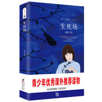 生死场 萧红 教育部推荐中小学生语文新课标课外必读文学名著