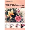中国画名家技法丛书 工笔花卉小品技法全解