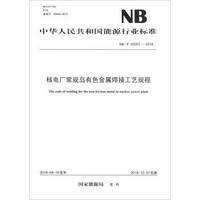 中华人民共和国能源行业标准（NB/T 25057-2016）：核电厂常规岛有色金属焊接工艺规程