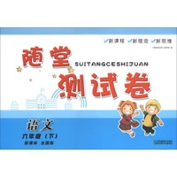 语文(6下新课标全国版)/随堂测试卷