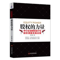 股权的力量 中小企业股权设计与股权激励实施全案