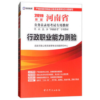 行政职业能力测验(2019新版河南省公务员录用考试专用教材省市县乡四级联考专用教材)