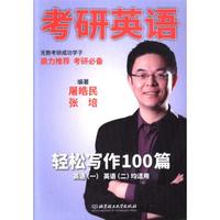 考研英语轻松写作100篇(英语1 英语2均适用)