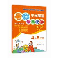 2018小学英语暑假拔高衔接15讲（第五次修订） 4升5
