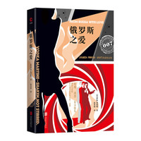 007谍战精选:俄罗斯之爱(2019 精装版)