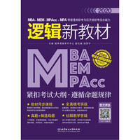 2020MBA、MEM、MPAcc、MPA等管理类联考与经济类联考综合能力逻辑新教材