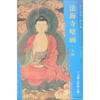 东方画谱 壁画篇 法海寺壁画十四：十方佛之西墙五佛
