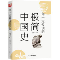 你一定爱读的极简中国史
