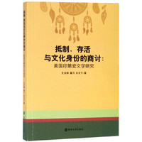 抵制存活与文化身份的商讨--美国印第安文学研究