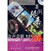 案例风暴：会声会影X2视频编辑与制作200例（附DVD-ROM光盘1张）