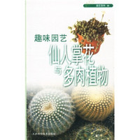 园艺百科·趣味园艺：仙人掌花与多肉植物