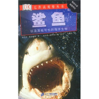 鲨鱼:以及其他可怕的海洋生物