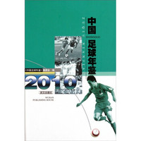 中国足球年鉴（2010）